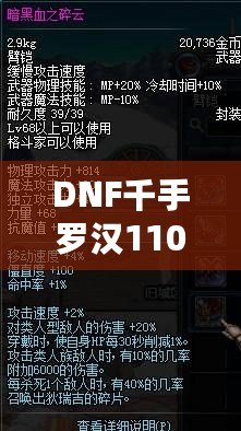 DNF千手羅漢110級加點攻略——讓你成為副本中的超強輸出者！