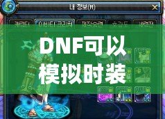 DNF可以模擬時(shí)裝搭配的軟件，為你的角色煥發(fā)新生