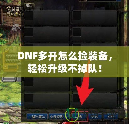 DNF多開怎么撿裝備，輕松升級(jí)不掉隊(duì)！