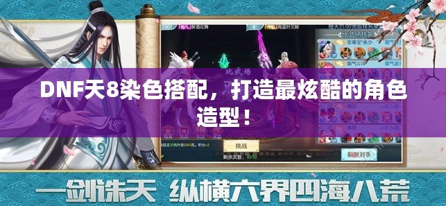 DNF天8染色搭配，打造最炫酷的角色造型！