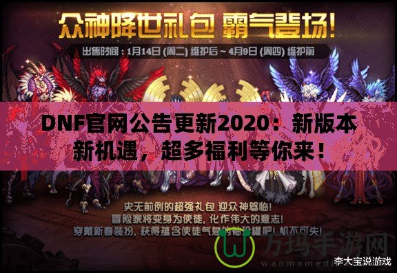 DNF官網公告更新2020：新版本新機遇，超多福利等你來！