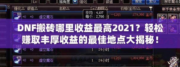 DNF搬磚哪里收益最高2021？輕松賺取豐厚收益的最佳地點大揭秘！