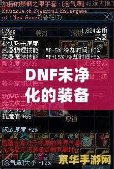 DNF未凈化的裝備是什么意思？探索裝備的神秘面紗，提升你的游戲體驗(yàn)！