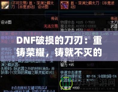 DNF破損的刀刃：重鑄榮耀，鑄就不滅的傳說(shuō)