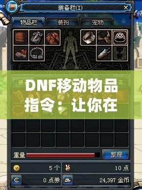 DNF移動(dòng)物品指令：讓你在地下城與勇士中暢快操作，輕松管理背包