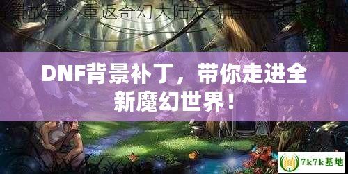 DNF背景補(bǔ)丁，帶你走進(jìn)全新魔幻世界！