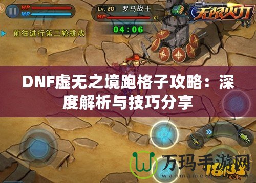 DNF虛無之境跑格子攻略：深度解析與技巧分享