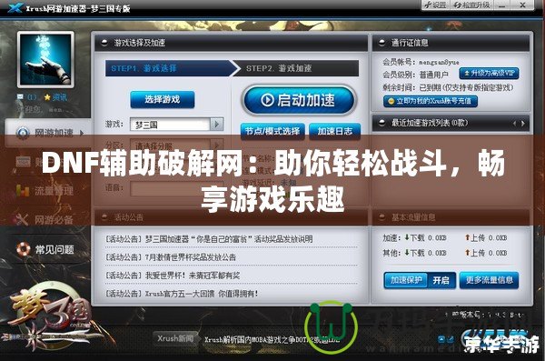 DNF輔助破解網(wǎng)：助你輕松戰(zhàn)斗，暢享游戲樂趣