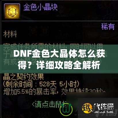 DNF金色大晶體怎么獲得？詳細攻略全解析