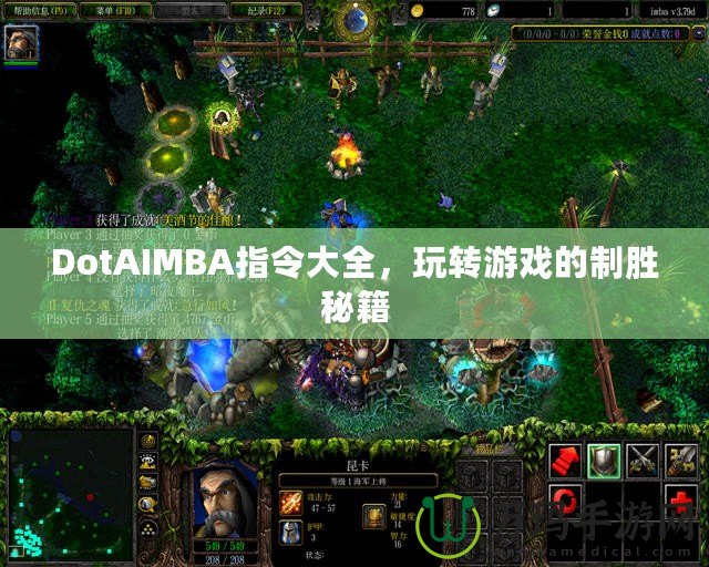 DotAIMBA指令大全，玩轉(zhuǎn)游戲的制勝秘籍