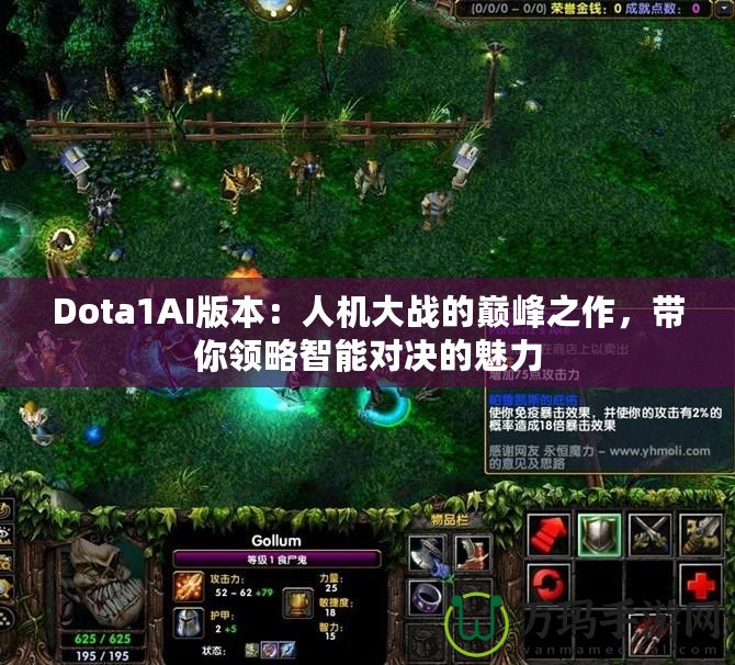 Dota1AI版本：人機(jī)大戰(zhàn)的巔峰之作，帶你領(lǐng)略智能對(duì)決的魅力