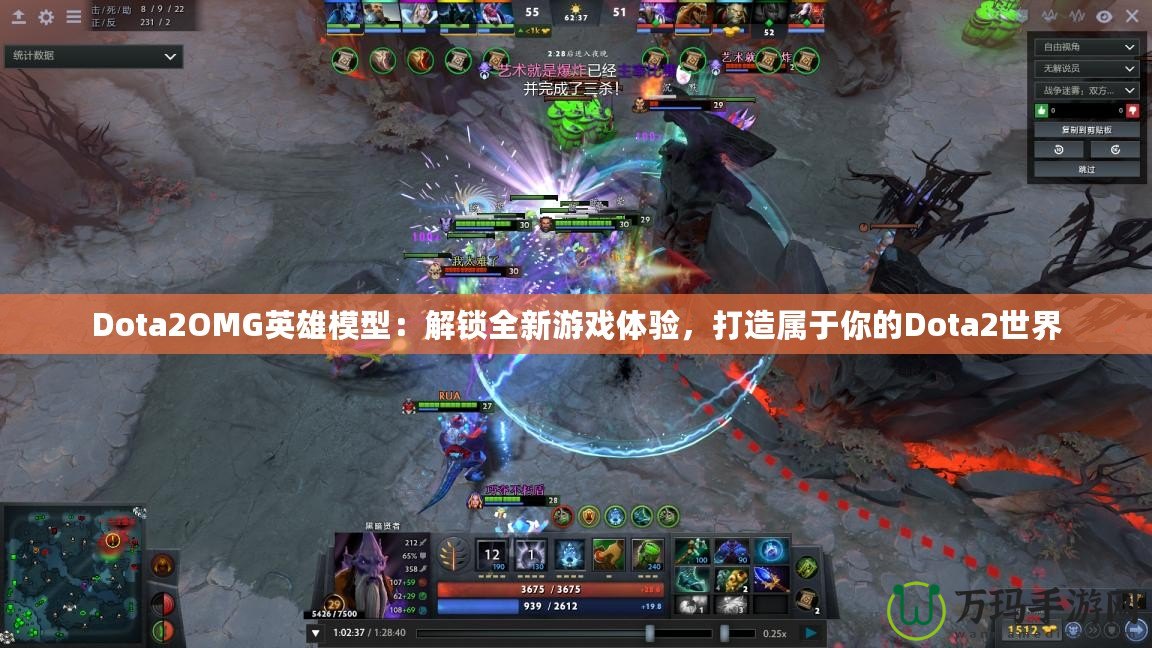 Dota2OMG英雄模型：解鎖全新游戲體驗(yàn)，打造屬于你的Dota2世界