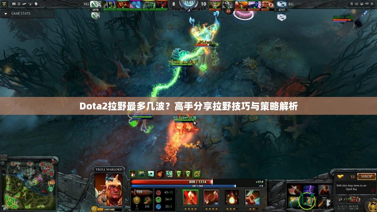 Dota2拉野最多幾波？高手分享拉野技巧與策略解析