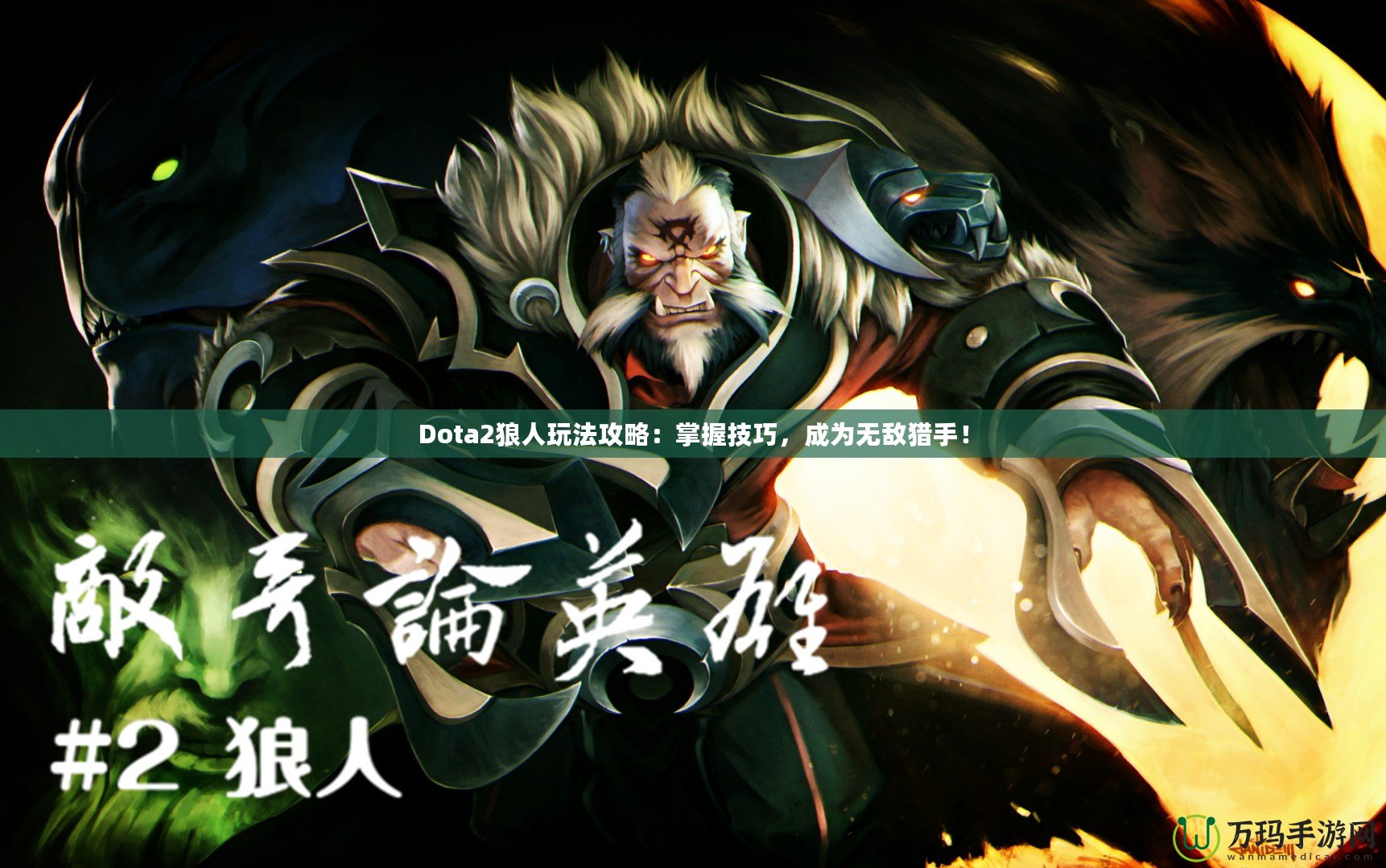 Dota2狼人玩法攻略：掌握技巧，成為無敵獵手！