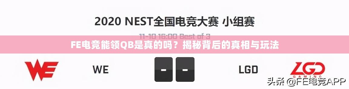 FE電競能領(lǐng)QB是真的嗎？揭秘背后的真相與玩法