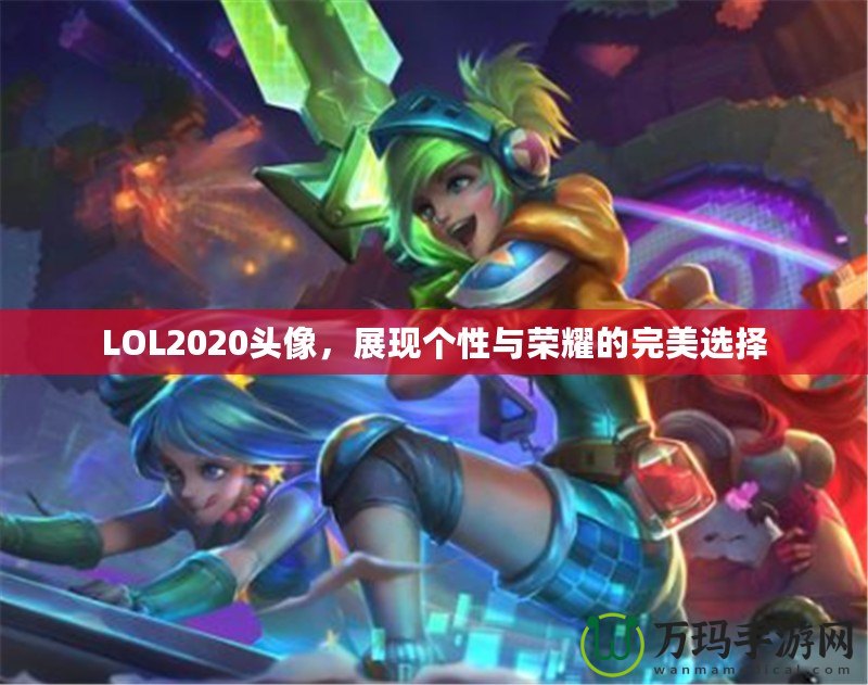 LOL2020頭像，展現(xiàn)個(gè)性與榮耀的完美選擇