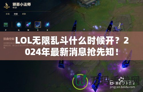 LOL無限亂斗什么時(shí)候開？2024年最新消息搶先知！