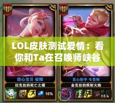 LOL皮膚測(cè)試愛(ài)情：看你和Ta在召喚師峽谷的緣分！