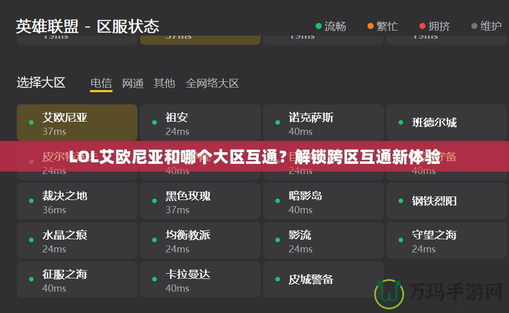LOL艾歐尼亞和哪個(gè)大區(qū)互通？解鎖跨區(qū)互通新體驗(yàn)
