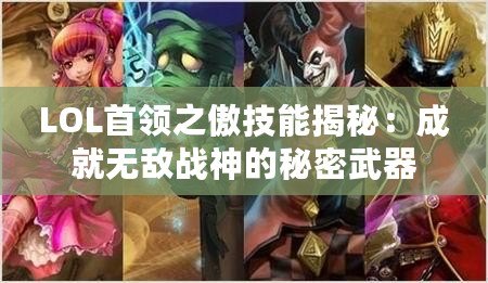 LOL首領之傲技能揭秘：成就無敵戰(zhàn)神的秘密武器