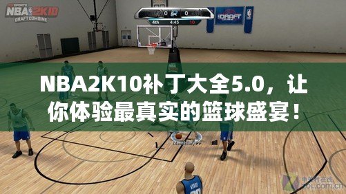 NBA2K10補丁大全5.0，讓你體驗最真實的籃球盛宴！