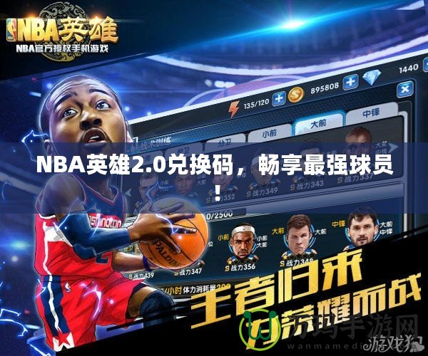 NBA英雄2.0兌換碼，暢享最強球員！