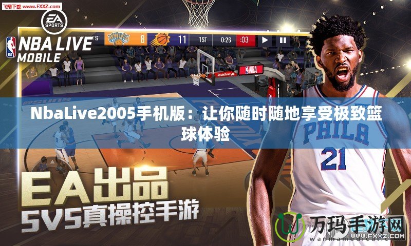 NbaLive2005手機(jī)版：讓你隨時(shí)隨地享受極致籃球體驗(yàn)