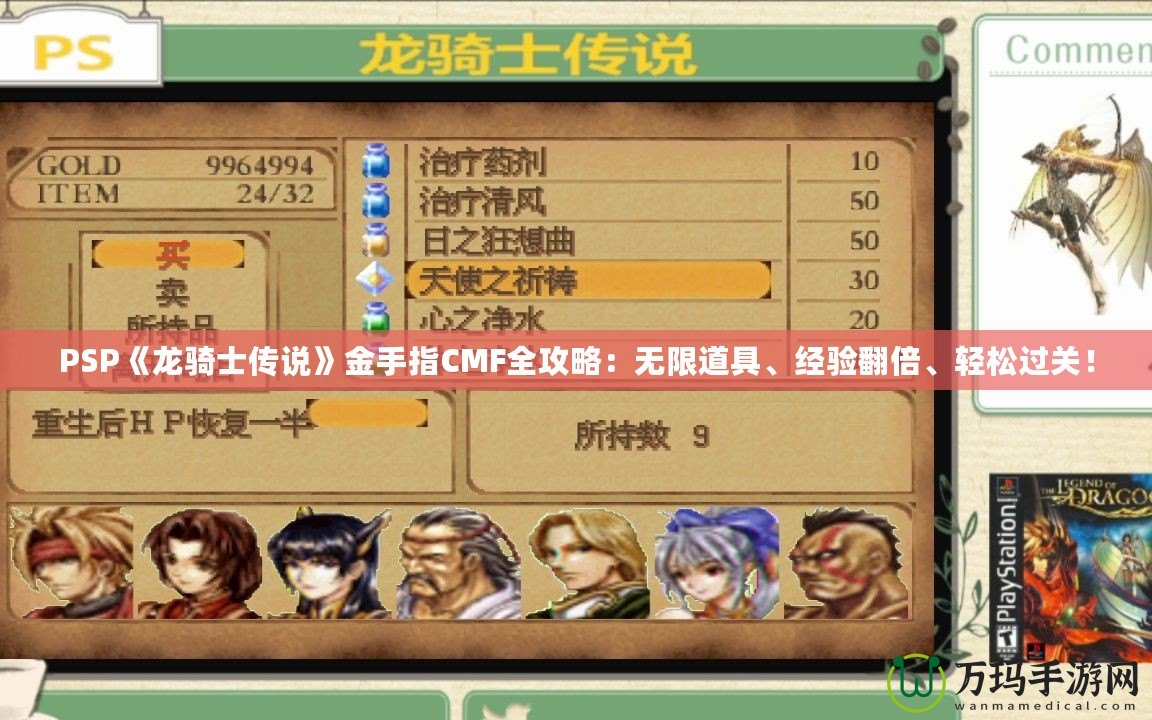 PSP《龍騎士傳說》金手指CMF全攻略：無限道具、經(jīng)驗翻倍、輕松過關(guān)！