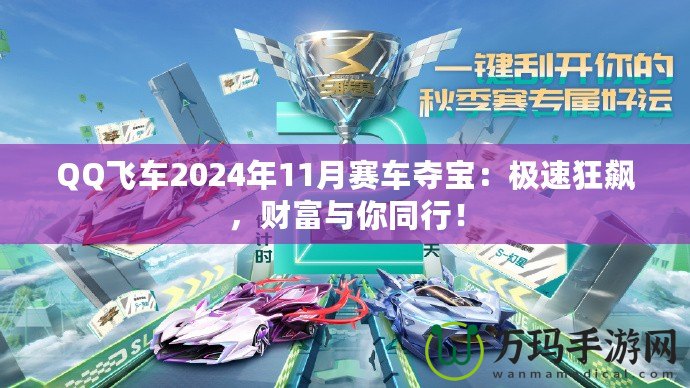 QQ飛車2024年11月賽車奪寶：極速狂飆，財富與你同行！