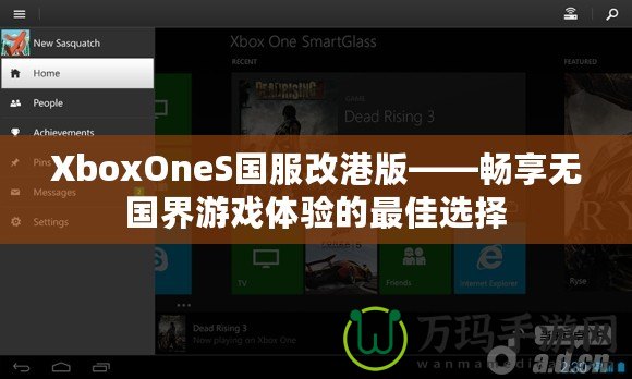 XboxOneS國服改港版——暢享無國界游戲體驗的最佳選擇