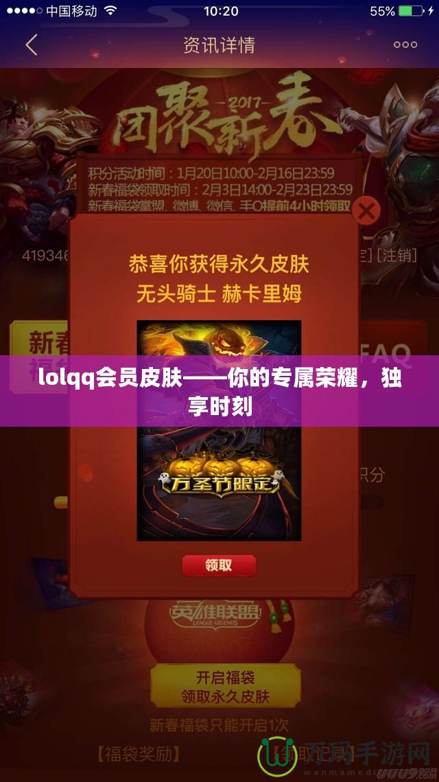 lolqq會(huì)員皮膚——你的專屬榮耀，獨(dú)享時(shí)刻