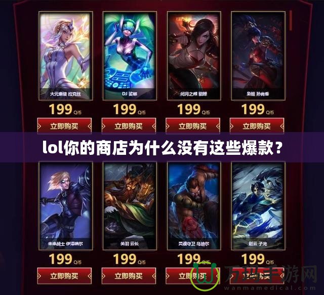 lol你的商店為什么沒(méi)有這些爆款？