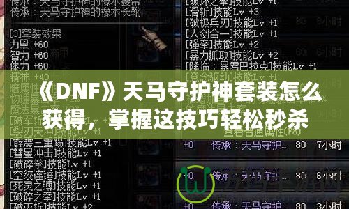 《DNF》天馬守護(hù)神套裝怎么獲得，掌握這技巧輕松秒殺對(duì)手！