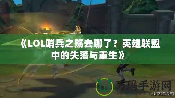 《LOL哨兵之殤去哪了？英雄聯(lián)盟中的失落與重生》