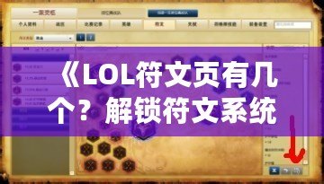 《LOL符文頁有幾個？解鎖符文系統(tǒng)的奧秘，助你成為召喚師峽谷的王者》