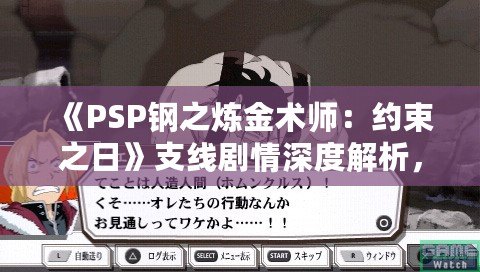 《PSP鋼之煉金術(shù)師：約束之日》支線劇情深度解析，帶你走進(jìn)艾德華與阿爾馮斯的心路歷程