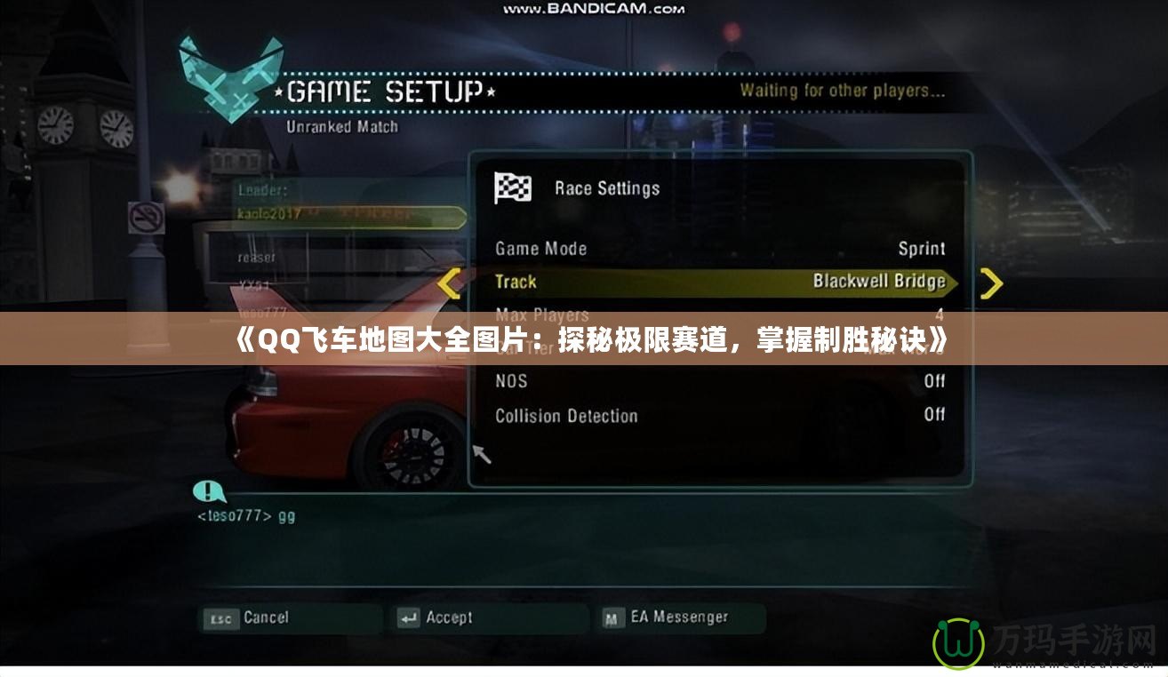 《QQ飛車地圖大全圖片：探秘極限賽道，掌握制勝秘訣》