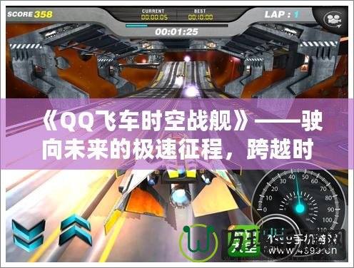 《QQ飛車時空戰(zhàn)艦》——駛向未來的極速征程，跨越時空的競速挑戰(zhàn)