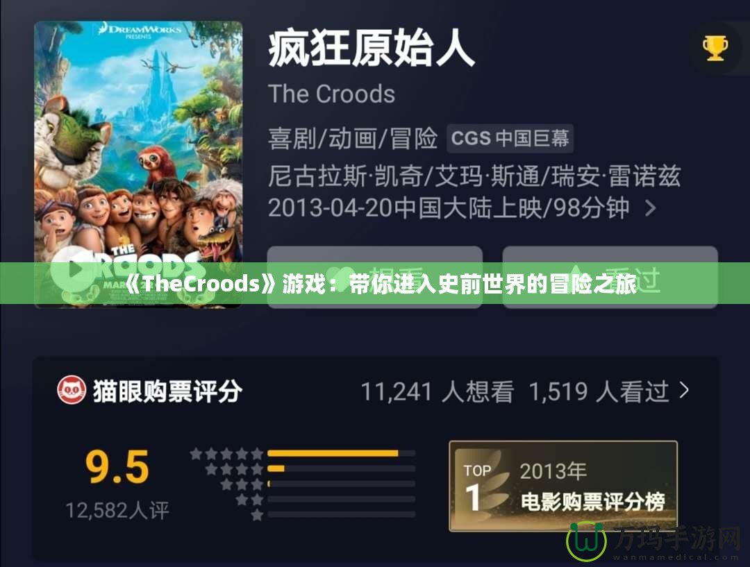 《TheCroods》游戲：帶你進(jìn)入史前世界的冒險(xiǎn)之旅