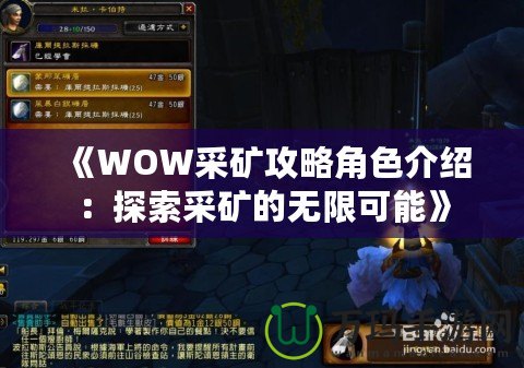 《WOW采礦攻略角色介紹：探索采礦的無(wú)限可能》