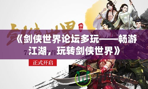 《劍俠世界論壇多玩——暢游江湖，玩轉(zhuǎn)劍俠世界》