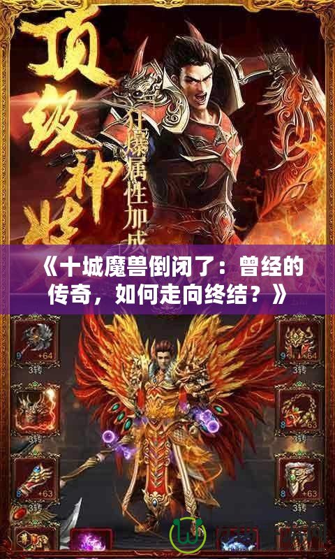 《十城魔獸倒閉了：曾經(jīng)的傳奇，如何走向終結(jié)？》