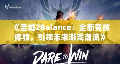 《圣域2Balance：全新競技體驗(yàn)，引領(lǐng)未來游戲潮流》