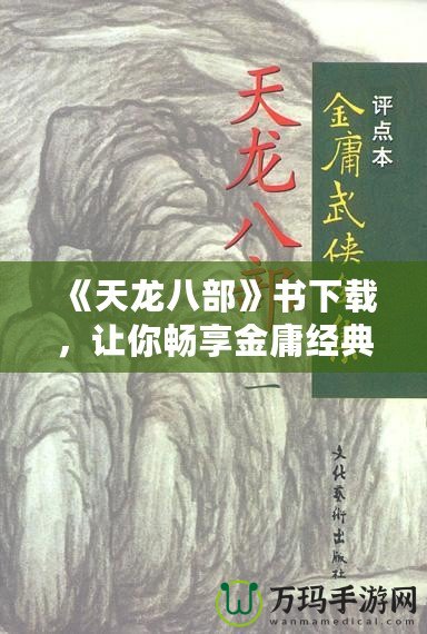 《天龍八部》書下載，讓你暢享金庸經(jīng)典之作