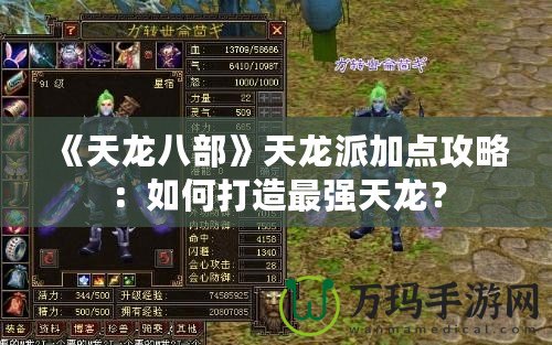 《天龍八部》天龍派加點攻略：如何打造最強天龍？