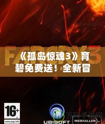 《孤島驚魂3》育碧免費(fèi)送！全新冒險(xiǎn)等你來(lái)挑戰(zhàn)！