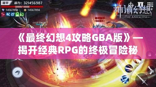 《最終幻想4攻略GBA版》—揭開經(jīng)典RPG的終極冒險(xiǎn)秘笈！