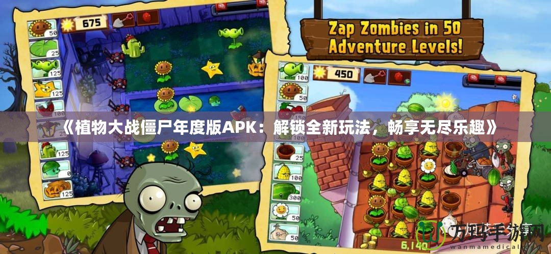 《植物大戰(zhàn)僵尸年度版APK：解鎖全新玩法，暢享無(wú)盡樂(lè)趣》