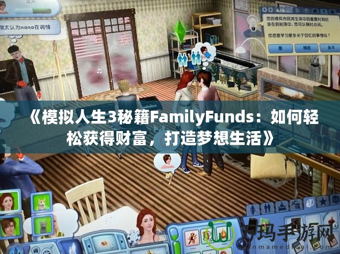 《模擬人生3秘籍FamilyFunds：如何輕松獲得財富，打造夢想生活》