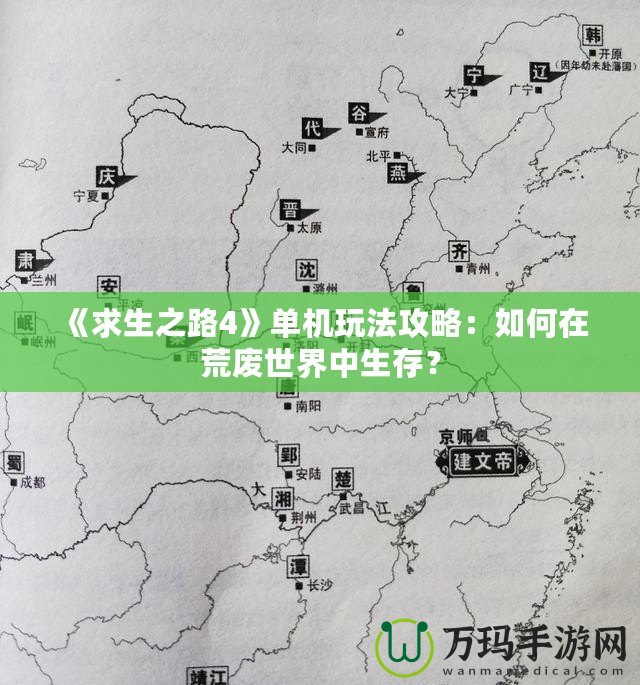 《求生之路4》單機玩法攻略：如何在荒廢世界中生存？